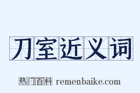 刀室近义词是什么意思的图片